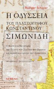 Η ΟΔΥΣΣΕΙΑ ΤΟΥ ΠΛΑΣΤΟΓΡΑΦΟΥ ΚΩΝΣΤΑΝΤΙΝΟΥ ΣΙΜΩΝΙΔΗ Η ΟΔΥΣΣΕΙΑ ΤΟΥ ΠΛΑΣΤΟΓΡΑΦΟΥ ΚΩΝΣΤΑΝΤΙΝΟΥ ΣΙΜΩΝΙΔΗ