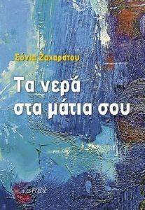 ΤΑ ΝΕΡΑ ΣΤΑ ΜΑΤΙΑ ΣΟΥ ΤΑ ΝΕΡΑ ΣΤΑ ΜΑΤΙΑ ΣΟΥ