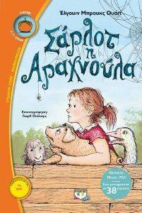ΣΑΡΛΟΤ Η ΑΡΑΧΝΟΥΛΑ ΣΑΡΛΟΤ Η ΑΡΑΧΝΟΥΛΑ