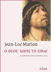Ο ΘΕΟΣ ΧΩΡΙΣ ΤΟ ΕΙΝΑΙ Ο ΘΕΟΣ ΧΩΡΙΣ ΤΟ ΕΙΝΑΙ