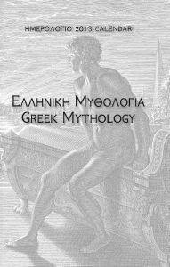 ΗΜΕΡΟΛΟΓΙΟ 2013 ΕΛΛΗΝΙΚΗ ΜΥΘΟΛΟΓΙΑ ΗΜΕΡΟΛΟΓΙΟ 2013 ΕΛΛΗΝΙΚΗ ΜΥΘΟΛΟΓΙΑ