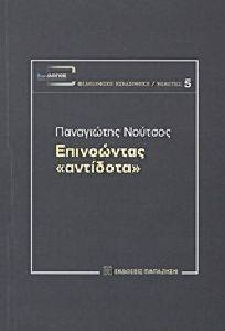 ΕΠΙΝΟΩΝΤΑΣ ΑΝΤΙΔΟΤΑ ΕΠΙΝΟΩΝΤΑΣ ΑΝΤΙΔΟΤΑ