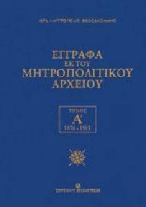 ΕΓΓΡΑΦΑ ΕΚ ΤΟΥ ΜΗΤΡΟΠΟΛΙΤΙΚΟΥ ΑΡΧΕΙΟΥ ΤΟΜΟΣ Α 1876-1912 ΕΓΓΡΑΦΑ ΕΚ ΤΟΥ ΜΗΤΡΟΠΟΛΙΤΙΚΟΥ ΑΡΧΕΙΟΥ ΤΟΜΟΣ Α 1876-1912