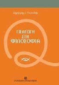 ΕΙΣΑΓΩΓΗ ΣΤΗ ΦΙΛΟΣΟΦΙΑ ΕΙΣΑΓΩΓΗ ΣΤΗ ΦΙΛΟΣΟΦΙΑ