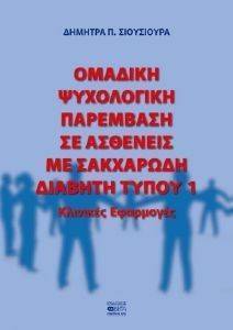 ΟΜΑΔΙΚΗ ΨΥΧΟΛΟΓΙΚΗ ΠΑΡΕΜΒΑΣΗ ΣΕ ΑΣΘΕΝΕΙΣ ΜΕ ΣΑΚΧΑΡΩΔΗ ΔΙΑΒΗΤΗ ΤΥΠΟΥ 1 ΟΜΑΔΙΚΗ ΨΥΧΟΛΟΓΙΚΗ ΠΑΡΕΜΒΑΣΗ ΣΕ ΑΣΘΕΝΕΙΣ ΜΕ ΣΑΚΧΑΡΩΔΗ ΔΙΑΒΗΤΗ ΤΥΠΟΥ 1