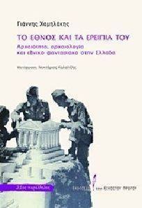 ΤΟ ΕΘΝΟΣ ΚΑΙ ΤΑ ΕΡΕΙΠΙΑ ΤΟΥ ΤΟ ΕΘΝΟΣ ΚΑΙ ΤΑ ΕΡΕΙΠΙΑ ΤΟΥ