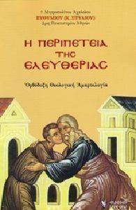 Η ΠΕΡΙΠΕΤΕΙΑ ΤΗΣ ΕΛΕΥΘΕΡΙΑΣ Η ΠΕΡΙΠΕΤΕΙΑ ΤΗΣ ΕΛΕΥΘΕΡΙΑΣ