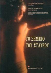 ΤΟ ΣΗΜΕΙΟ ΤΟΥ ΣΤΑΥΡΟΥ ΤΟ ΣΗΜΕΙΟ ΤΟΥ ΣΤΑΥΡΟΥ