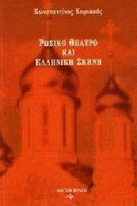 ΡΩΣΙΚΟ ΘΕΑΤΡΟ ΚΑΙ ΕΛΛΗΝΙΚΗ ΣΚΗΝΗ ΡΩΣΙΚΟ ΘΕΑΤΡΟ ΚΑΙ ΕΛΛΗΝΙΚΗ ΣΚΗΝΗ