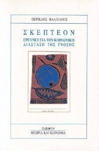 ΣΚΕΠΤΕΟΝ ΣΚΕΠΤΕΟΝ
