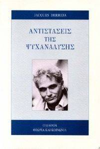 ΑΝΤΙΣΤΑΣΕΙΣ ΤΗΣ ΨΥΧΑΝΑΛΥΣΗΣ ΑΝΤΙΣΤΑΣΕΙΣ ΤΗΣ ΨΥΧΑΝΑΛΥΣΗΣ
