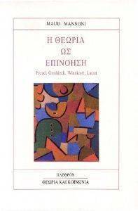 Η ΘΕΩΡΙΑ ΩΣ ΕΠΙΝΟΗΣΗ Η ΘΕΩΡΙΑ ΩΣ ΕΠΙΝΟΗΣΗ
