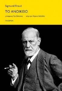 FREUD SIGMUND ΤΟ ΑΝΟΙΚΕΙΟ