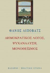 ΔΗΜΟΚΡΑΤΙΚΟΣ ΛΟΓΟΣ ΨΥΧΑΝΑΛΥΣΗ ΜΟΝΟΘΕΙΣΜΟΣ ΔΗΜΟΚΡΑΤΙΚΟΣ ΛΟΓΟΣ ΨΥΧΑΝΑΛΥΣΗ ΜΟΝΟΘΕΙΣΜΟΣ