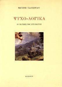 ΨΥΧΟ-ΛΟΓΙΚΑ ΨΥΧΟ-ΛΟΓΙΚΑ
