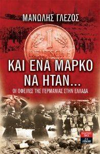 ΚΑΙ ΕΝΑ ΜΑΡΚΟ ΝΑ ΗΤΑΝ ΟΙ ΟΦΕΙΛΕΣ ΤΗΣ ΓΕΡΜΑΝΙΑΣ ΣΤΗΝ ΕΛΛΑΔΑ ΚΑΙ ΕΝΑ ΜΑΡΚΟ ΝΑ ΗΤΑΝ ΟΙ ΟΦΕΙΛΕΣ ΤΗΣ ΓΕΡΜΑΝΙΑΣ ΣΤΗΝ ΕΛΛΑΔΑ