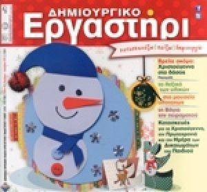 ΔΗΜΙΟΥΡΓΙΚΟ ΕΡΓΑΣΤΗΡΙ ΤΕΥΧΟΣ 66 ΔΗΜΙΟΥΡΓΙΚΟ ΕΡΓΑΣΤΗΡΙ ΤΕΥΧΟΣ 66
