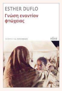 ΓΝΩΣΗ ΕΝΑΝΤΙΟΝ ΦΤΩΧΕΙΑΣ ΓΝΩΣΗ ΕΝΑΝΤΙΟΝ ΦΤΩΧΕΙΑΣ