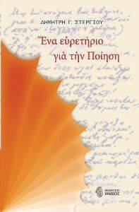 ΕΝΑ ΕΥΡΕΤΗΡΙΟ ΓΙΑ ΤΗΝ ΠΟΙΗΣΗ ΕΝΑ ΕΥΡΕΤΗΡΙΟ ΓΙΑ ΤΗΝ ΠΟΙΗΣΗ
