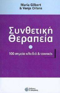 ΣΥΝΘΕΤΙΚΗ ΘΕΡΑΠΕΙΑ-100 ΣΗΜΕΙΑ ΚΛΕΙΔΙΑ ΚΑΙ ΤΕΧΝΙΚΕΣ ΣΥΝΘΕΤΙΚΗ ΘΕΡΑΠΕΙΑ-100 ΣΗΜΕΙΑ ΚΛΕΙΔΙΑ ΚΑΙ ΤΕΧΝΙΚΕΣ