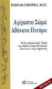 CHOPRA DEEPAK ΑΓΕΡΑΣΤΟ ΣΩΜΑ ΑΘΑΝΑΤΟ ΠΝΕΥΜΑ