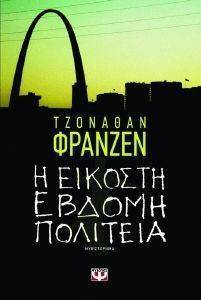 FRANZEN JONATHAN Η ΕΙΚΟΣΤΗ ΕΒΔΟΜΗ ΠΟΛΙΤΕΙΑ