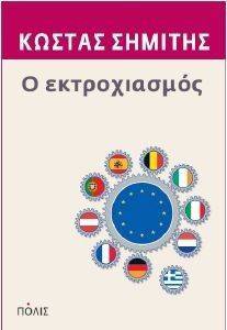 Ο ΕΚΤΡΟΧΙΑΣΜΟΣ Ο ΕΚΤΡΟΧΙΑΣΜΟΣ