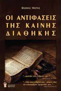 ΟΙ ΑΝΤΙΦΑΣΕΙΣ ΤΗΣ ΚΑΙΝΗΣ ΔΙΑΘΗΚΗΣ ΟΙ ΑΝΤΙΦΑΣΕΙΣ ΤΗΣ ΚΑΙΝΗΣ ΔΙΑΘΗΚΗΣ