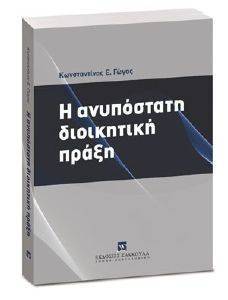 Η ΑΝΥΠΟΣΤΑΤΗ ΔΙΟΙΚΗΤΙΚΗ ΠΡΑΞΗ Η ΑΝΥΠΟΣΤΑΤΗ ΔΙΟΙΚΗΤΙΚΗ ΠΡΑΞΗ