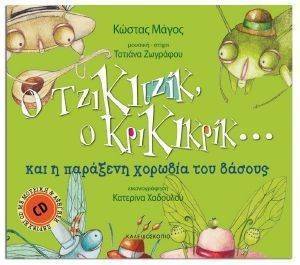 Ο ΤΖΙΚΙΤΖΙΚ Ο ΚΡΙΚΙΚΡΙΚ ΚΑΙ Η ΠΑΡΑΞΕΝΗ ΧΟΡΩΔΙΑ ΤΟΥ ΔΑΣΟΥΣ Ο ΤΖΙΚΙΤΖΙΚ Ο ΚΡΙΚΙΚΡΙΚ ΚΑΙ Η ΠΑΡΑΞΕΝΗ ΧΟΡΩΔΙΑ ΤΟΥ ΔΑΣΟΥΣ