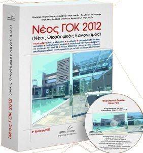 ΝΕΟΣ ΓΟΚ 2012 - ΝΕΟΣ ΟΙΚΟΔΟΜΙΚΟΣ ΚΑΝΟΝΙΣΜΟΣ ΝΕΟΣ ΓΟΚ 2012 - ΝΕΟΣ ΟΙΚΟΔΟΜΙΚΟΣ ΚΑΝΟΝΙΣΜΟΣ