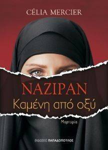 ΝΑΖΙΡΑΝ ΚΑΜΕΝΗ ΑΠΟ ΟΞΥ ΝΑΖΙΡΑΝ ΚΑΜΕΝΗ ΑΠΟ ΟΞΥ
