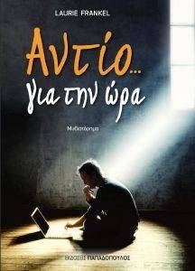 ΑΝΤΙΟ ΓΙΑ ΤΗΝ ΩΡΑ ΑΝΤΙΟ ΓΙΑ ΤΗΝ ΩΡΑ