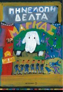 ΜΑΓΚΑΣ ΜΑΓΚΑΣ