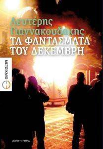 ΤΑ ΦΑΝΤΑΣΜΑΤΑ ΤΟΥ ΔΕΚΕΜΒΡΗ ΤΑ ΦΑΝΤΑΣΜΑΤΑ ΤΟΥ ΔΕΚΕΜΒΡΗ