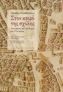 ΣΤΟΝ ΚΑΙΡΟ ΤΗΣ ΣΧΟΛΗΣ ΣΤΟΝ ΚΑΙΡΟ ΤΗΣ ΣΧΟΛΗΣ