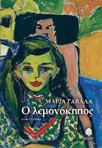 Ο ΛΕΜΟΝΟΚΗΠΟΣ Ο ΛΕΜΟΝΟΚΗΠΟΣ