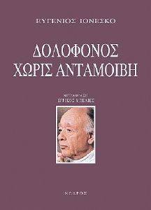 IONESCO EUGENE ΔΟΛΟΦΟΝΟΣ ΧΩΡΙΣ ΑΝΤΑΜΟΙΒΗ