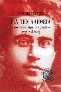 GRAMSCI ANTONIO ΓΙΑ ΤΗΝ ΑΛΗΘΕΙΑ Η ΓΙΑ ΤΟ ΝΑ ΛΕΜΕ ΤΗΝ ΑΛΗΘΕΙΑ ΣΤΗΝ ΠΟΛΙΤΙΚΗ