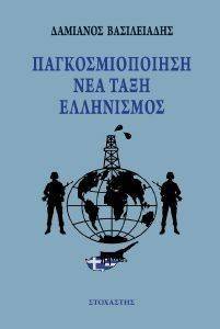 ΠΑΓΚΟΣΜΙΟΠΟΙΗΣΗ ΝΕΑ ΤΑΞΗ ΕΛΛΗΝΙΣΜΟΣ ΠΑΓΚΟΣΜΙΟΠΟΙΗΣΗ ΝΕΑ ΤΑΞΗ ΕΛΛΗΝΙΣΜΟΣ