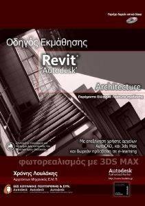 ΟΔΗΓΟΣ ΕΚΜΑΘΗΣΗΣ AUTODESK REVIT ARCHITECTURE 108105290