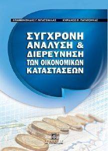 ΣΥΓΧΡΟΝΗ ΑΝΑΛΥΣΗ ΚΑΙ ΔΙΕΡΕΥΝΗΣΗ ΤΩΝ ΟΙΚΟΝΟΜΙΚΩΝ ΚΑΤΑΣΤΑΣΕΩΝ ΣΥΓΧΡΟΝΗ ΑΝΑΛΥΣΗ ΚΑΙ ΔΙΕΡΕΥΝΗΣΗ ΤΩΝ ΟΙΚΟΝΟΜΙΚΩΝ ΚΑΤΑΣΤΑΣΕΩΝ