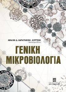 ΓΕΝΙΚΗ ΜΙΚΡΟΒΙΟΛΟΓΙΑ ΓΕΝΙΚΗ ΜΙΚΡΟΒΙΟΛΟΓΙΑ