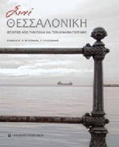 ΣΙΝΕ ΘΕΣΣΑΛΟΝΙΚΗ ΣΙΝΕ ΘΕΣΣΑΛΟΝΙΚΗ