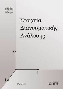 ΣΤΟΙΧΕΙΑ ΔΙΑΝΥΣΜΑΤΙΚΗΣ ΑΝΑΛΥΣΗΣ ΣΤΟΙΧΕΙΑ ΔΙΑΝΥΣΜΑΤΙΚΗΣ ΑΝΑΛΥΣΗΣ