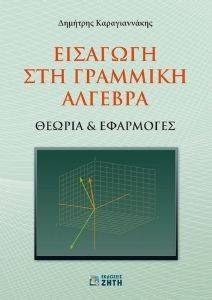 ΕΙΣΑΓΩΓΗ ΣΤΗ ΓΡΑΜΜΙΚΗ ΑΛΓΕΒΡΑ ΕΙΣΑΓΩΓΗ ΣΤΗ ΓΡΑΜΜΙΚΗ ΑΛΓΕΒΡΑ