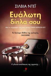 ΕΥΑΛΩΤΗ ΔΙΠΛΑ ΣΟΥ ΕΥΑΛΩΤΗ ΔΙΠΛΑ ΣΟΥ