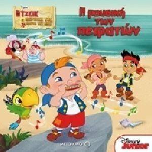 Η ΜΟΥΣΙΚΗ ΤΩΝ ΠΕΙΡΑΤΩΝ Η ΜΟΥΣΙΚΗ ΤΩΝ ΠΕΙΡΑΤΩΝ