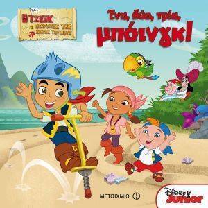 ΕΝΑ ΔΥΟ ΤΡΙΑ ΜΠΟΙΝΓΚ! ΕΝΑ ΔΥΟ ΤΡΙΑ ΜΠΟΙΝΓΚ!