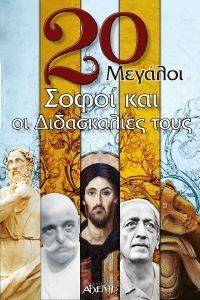 20 ΜΕΓΑΛΟΙ ΣΟΦΟΙ ΚΑΙ ΟΙ ΔΙΔΑΣΚΑΛΙΕΣ ΤΟΥΣ 108105325